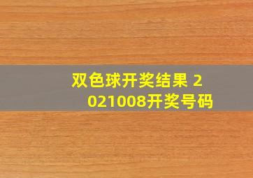 双色球开奖结果 2021008开奖号码